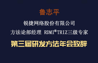 鲁志平 第三届研发方法年会致辞
