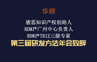 华辉 第三届研发方法年会致辞