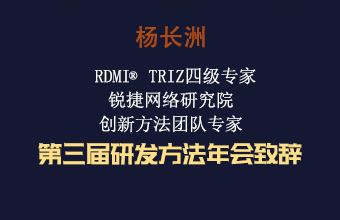 杨长洲 第三届研发方法年会致辞