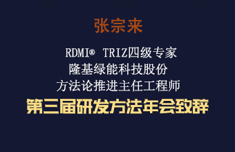 张宗来 第三届研发方法年会致辞