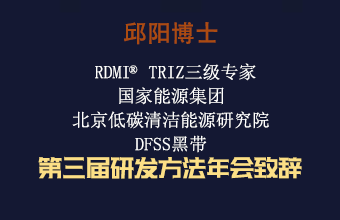 邱阳博士 第三届研发方法年会致辞