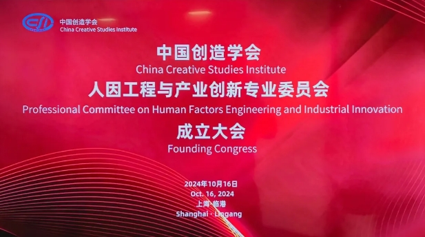 孙永伟博士在中国创造学会人因工程与产业创新专业委员会成立大会上做创新方法特邀报告