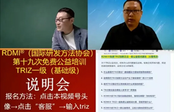 三次直播拉开RDMI®第十九次TRIZ一级公益培训序幕，引领创新方法学习潮流