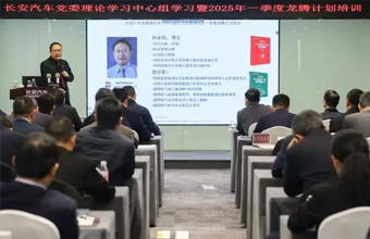 长安汽车最高管理层党委学习会，特邀五级大师孙永伟博士讲TRIZ 创新方法论