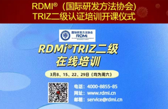 RDMi®TRIZ二级培训盛势启幕，开启创新方法论新篇章