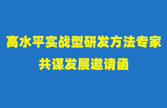 高水平实战型研发方法专家共谋发展邀请函
