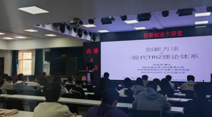 兰州交通大学创新创业大讲堂邀请孙永伟博士做讲座-创新方法赋能学子未来
