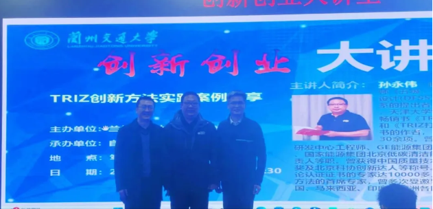 兰州交通大学创新创业大讲堂邀请孙永伟博士做讲座-创新方法赋能学子未来