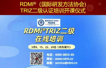 RDMI® TRIZ二级培训“颠覆认知”，助力项目实